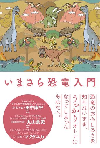 電子版 いまさら恐竜入門 田中康平 丸山貴史 マツダユカ 漫画全巻ドットコム