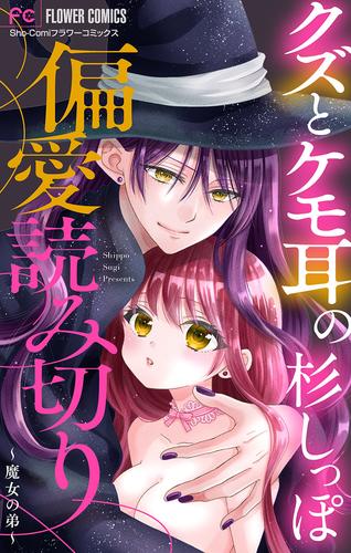 「クズとケモ耳」の杉しっぽ 偏愛読み切り～魔女の弟～【マイクロ】（１）