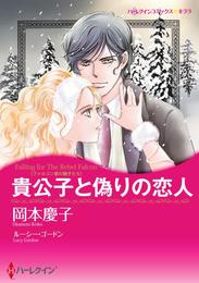 貴公子と偽りの恋人〈ファルコン家の獅子たち〉【分冊】 1巻