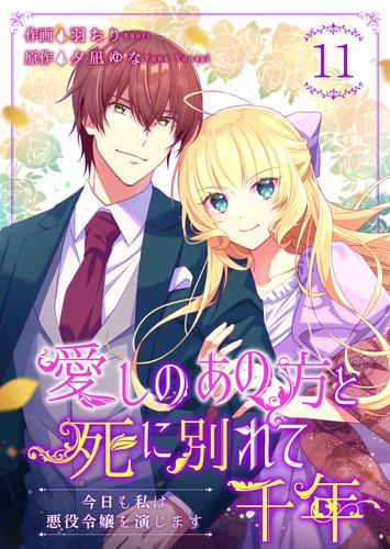 愛しのあの方と死に別れて千年～今日も私は悪役令嬢を演じます～ 11巻