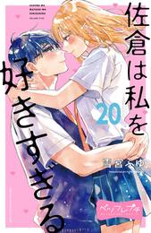 佐倉は私を好きすぎる　ベツフレプチ 20 冊セット 全巻