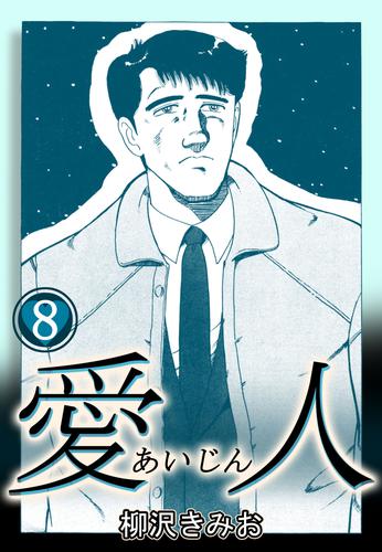 愛人 8 冊セット 全巻