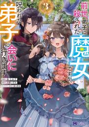 前世、弟子に殺された魔女ですが、呪われた弟子に会いに行きます（コミック） 3 冊セット 最新刊まで