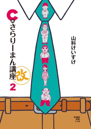 C級さらりーまん講座・改 2 冊セット 最新刊まで | 漫画全巻ドットコム