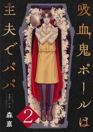 吸血鬼ポールは主夫でパパ 2 冊セット 全巻
