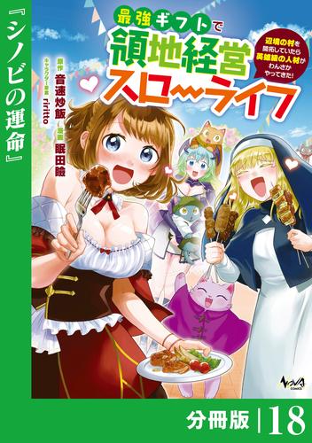 最強ギフトで領地経営スローライフ～辺境の村を開拓していたら英雄級の人材がわんさかやってきた！～【分冊版】（ノヴァコミックス）１８