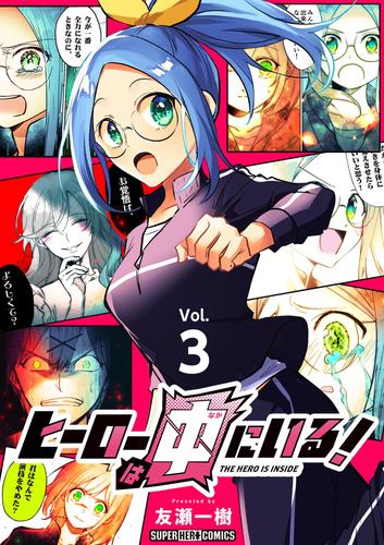 ヒーローは中にいる！【単話】（３）