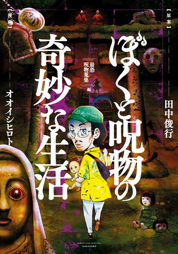 ぼくと呪物の奇妙な生活 2 冊セット 最新刊まで