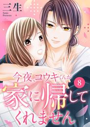 今夜、コウキくんが家に帰してくれません 8 冊セット 全巻