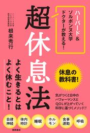 ハーバード＆ソルボンヌ大学ドクターが教える！　超休息法