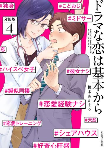 ドラマな恋は基本から　分冊版（４）