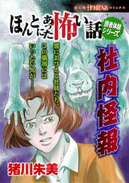 ほんとにあった怖い話読者体験シリーズ　社内怪報