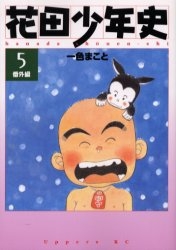 花田少年史 (1-5巻 全巻)