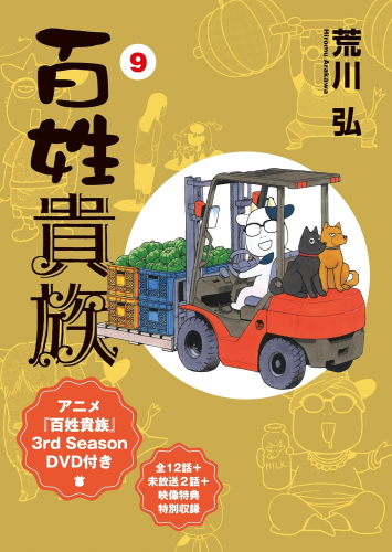 [2026年4月24日発売予定]百姓貴族(9) アニメ3rd Season DVD付き特装版[予約]