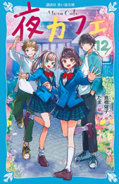 [12月上旬より発送予定]夜カフェ (全12冊)[入荷予約]