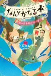 なんとかなる本 樹本図書館のコトバ使い (全3冊)