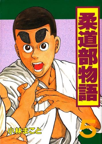 柔道部物語 (1-11巻 全巻) | 漫画全巻ドットコム