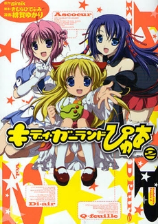 キディ・ガーランドぴゅあ　(1-2巻 全巻)