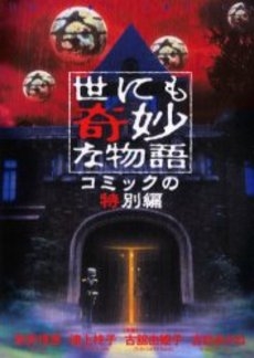 世にも奇妙な物語　コミックの特別編　(1巻 全巻)