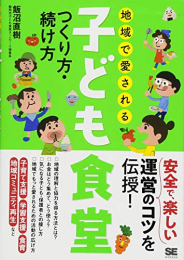 地域で愛される子ども食堂 つくり方・続け方