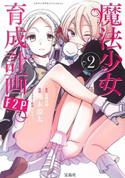 魔法少女育成計画F2P (1-2巻 最新刊)