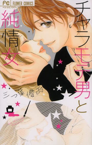チャラモテ男と純情女 (1巻 全巻)