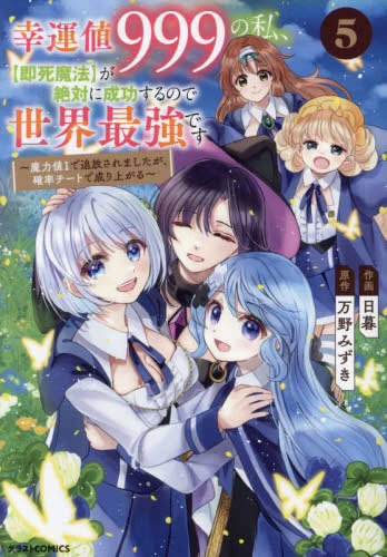 幸運値999の私、【即死魔法】が絶対に成功するので世界最強です〜魔力値1で追放されましたが、確率チートで成り上がる〜 (1-5巻 全巻)