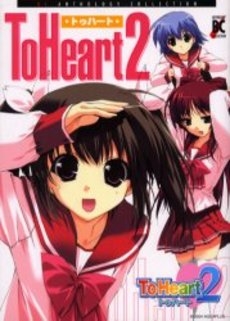 ToHeart　2　(1巻 全巻)