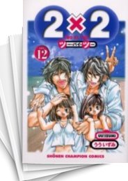 [中古]2×2 (ツー・バイ・ツー)  (1-12巻 全巻)