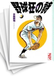 [中古]野球狂の詩 [文庫版] (1-13巻 全巻)