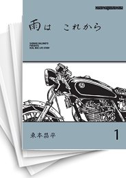 [中古]雨は これから (全8冊)