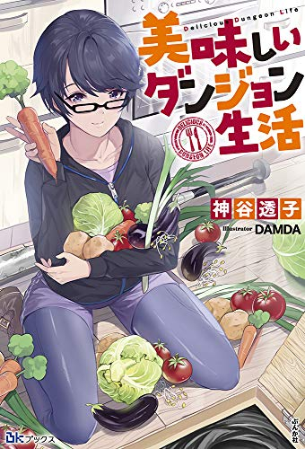 [ライトノベル]美味しいダンジョン生活 (全1冊)