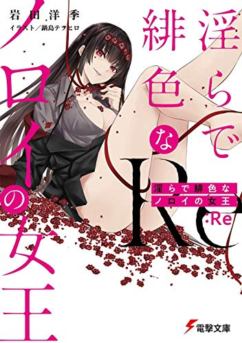 [ライトノベル]淫らで緋色なノロイの女王 (全2冊)