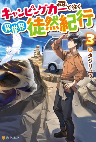 [ライトノベル]キャンピングカーで往く異世界徒然紀行 (全3冊)