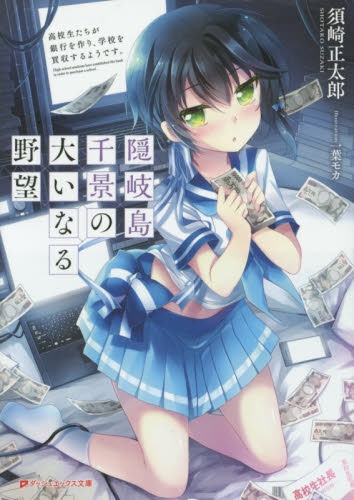 [ライトノベル]隠岐島千景の大いなる野望 高校生たちが銀行を作り、学校を買収するようです。(全1冊)