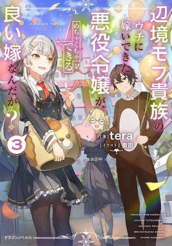 [ライトノベル]辺境モブ貴族のウチに嫁いできた悪役令嬢が、めちゃくちゃできる良い嫁なんだが? (全2冊)