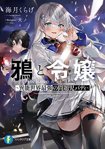 [ライトノベル]鴉と令嬢 〜異能世界最強の問題児バディ〜 (全1冊)