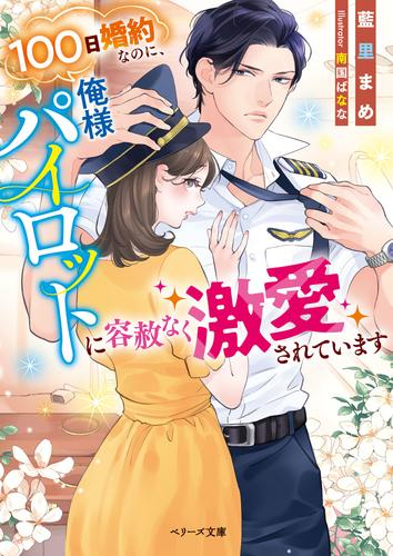 [ライトノベル]100日婚約なのに、俺様パイロットに容赦なく激愛されています (全1冊)