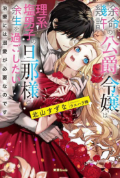 [ライトノベル]余命幾許の公爵令嬢は理系塩男子の旦那様と余生を過ごしたい 治療には溺愛が必要なのです (全1冊)