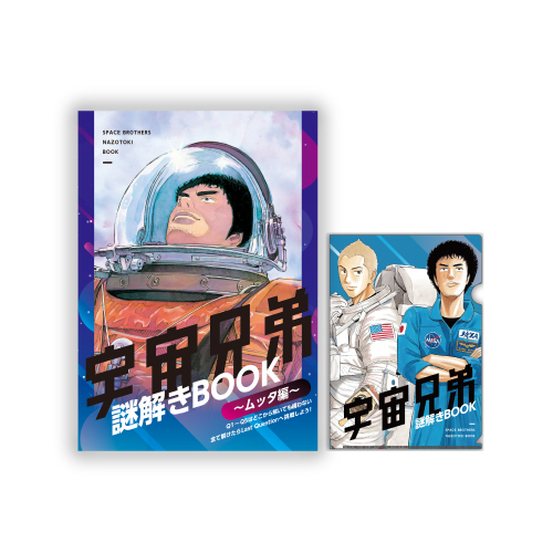 宇宙兄弟謎解きBOOK〜ムッタ編〜