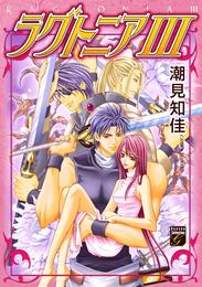 ラグトニア　III