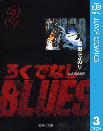 電子版 ろくでなしblues 3 森田まさのり 漫画全巻ドットコム