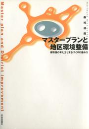 マスタープランと地区環境整備 : 都市像の考え方とまちづくりの進め方
