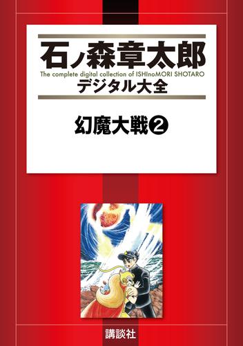 幻魔大戦 2 冊セット 全巻