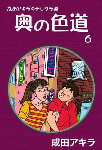 成田アキラのテレクラ道 奥の色道 6 漫画全巻ドットコム