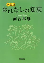 新装版　おはなしの知恵