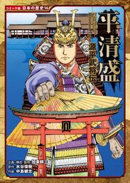 コミック版　日本の歴史　源平武将伝　平清盛