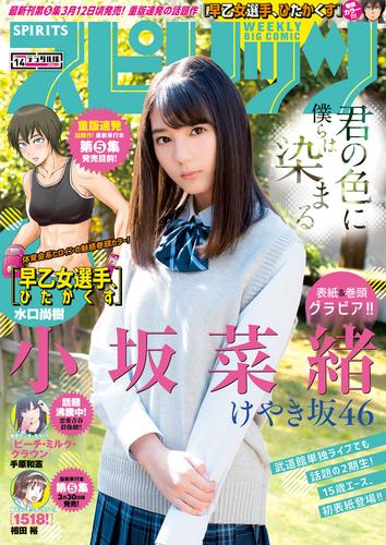 週刊ビッグコミックスピリッツ 2018年14号【デジタル版限定グラビア増量「小坂菜緒」fromけやき坂46】（2018年3月5日発売）