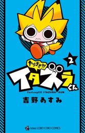 やりすぎ！！！ イタズラくん（２）