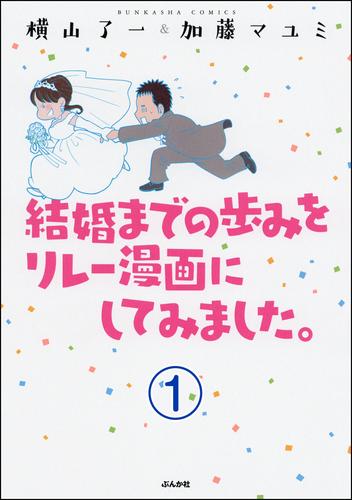 結婚までの歩みをリレー漫画にしてみました。（分冊版）　【第1話】